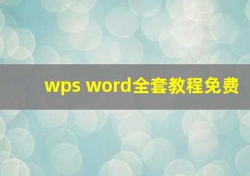 wps word全套教程免费